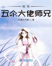 我有五个大佬师兄