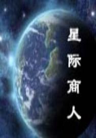 星际商人