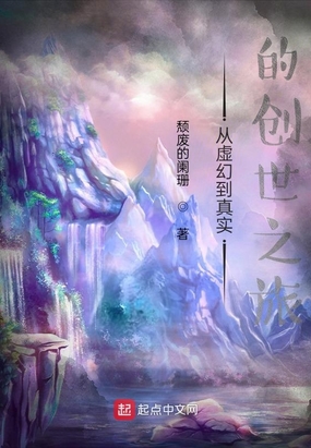 从虚幻到真实的创世之旅