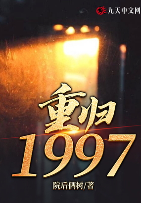 重归1997