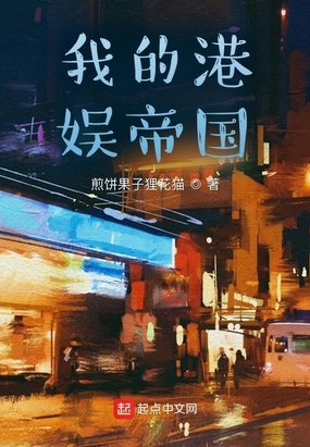 我的港娱帝国