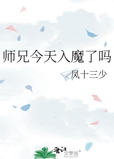 师兄今天入魔了吗