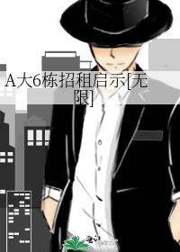 A大6栋招租启示[无限]