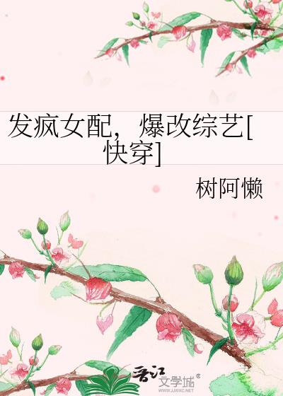 发疯女配,爆改综艺[快穿]