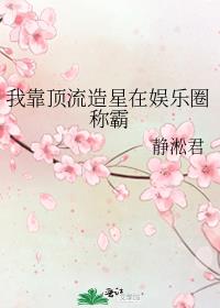 我靠顶流造星在娱乐圈称霸