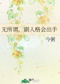 无所谓,副人格会出手