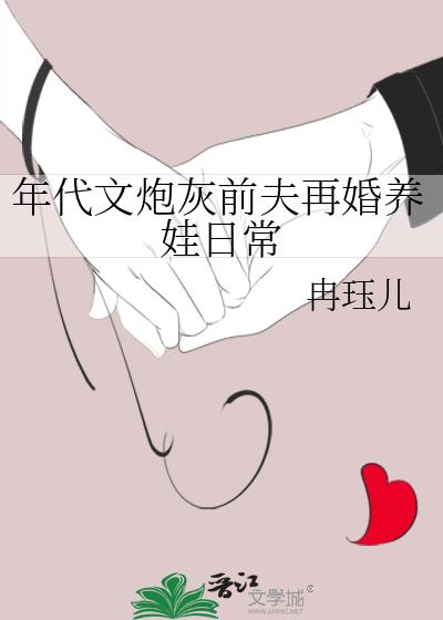 年代文炮灰前夫再婚养娃日常