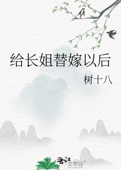 给长姐替嫁以后