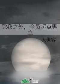 除我之外,全员起点男主