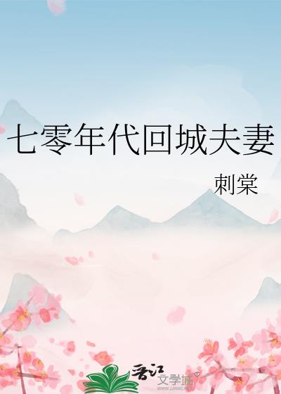 七零年代回城夫妻