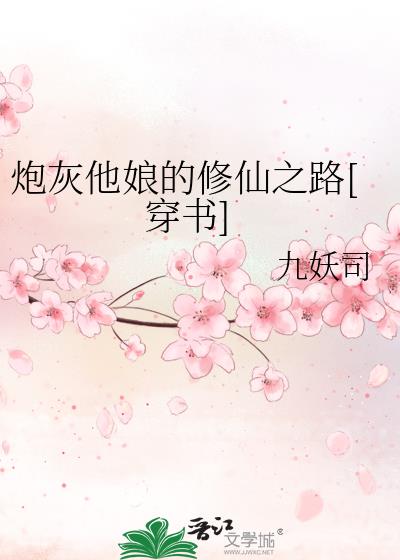 炮灰他娘的修仙之路[穿书]