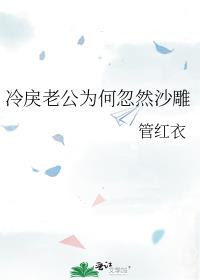 冷戾老公为何忽然沙雕