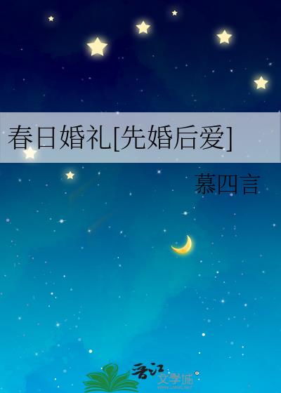 春日婚礼[先婚后爱]