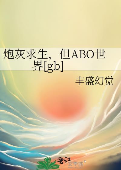 炮灰求生,但ABO世界[gb]