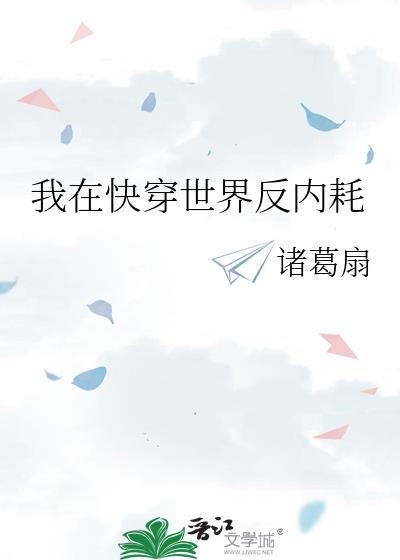 我在快穿世界反内耗