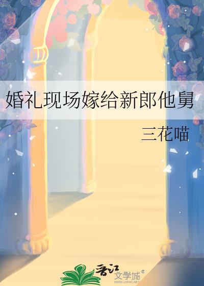 婚礼现场嫁给新郎他舅