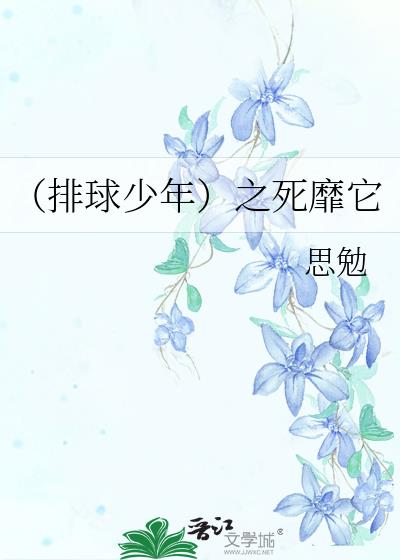 （排球少年）之死靡它