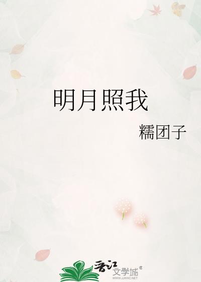 明月照我