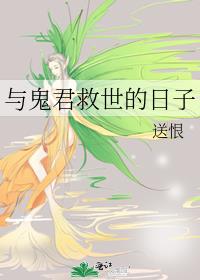 与鬼君救世的日子