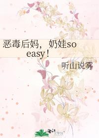 恶毒后妈,奶娃so easy！