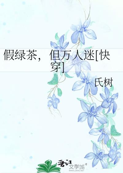 假绿茶,但万人迷[快穿]