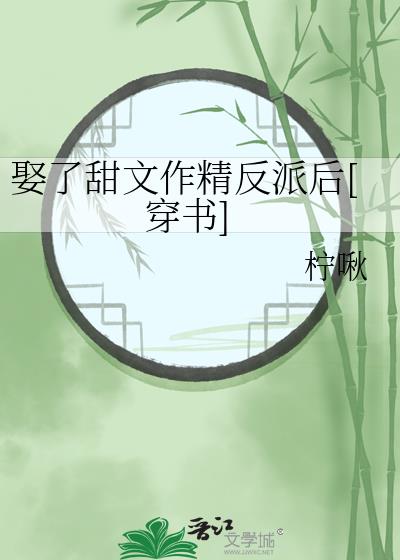 娶了甜文作精反派后[穿书]