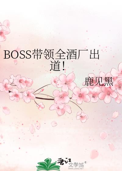 BOSS带领全酒厂出道！