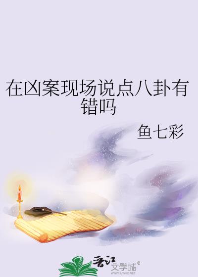 在凶案现场说点八卦有错吗