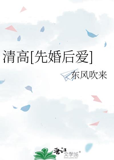 清高[先婚后爱]