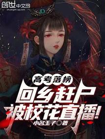 高考落榜，回乡赶尸被校花直播！