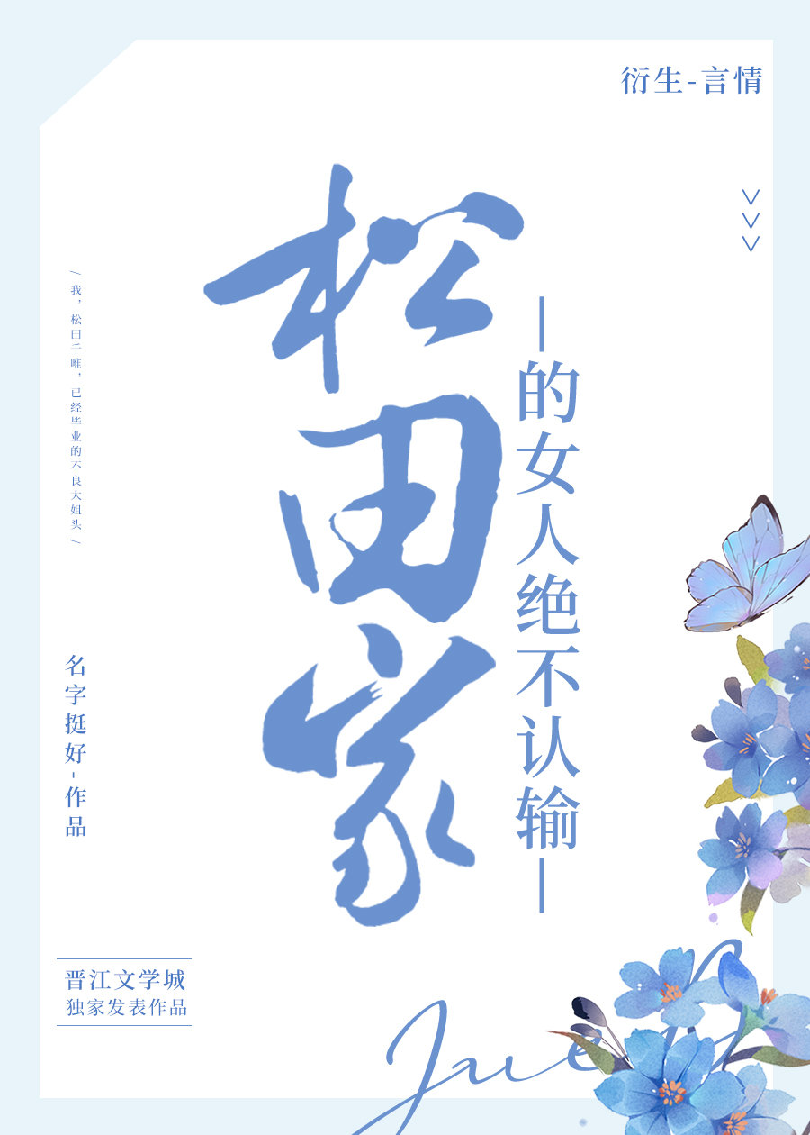 松田家的女人绝不认输［柯南阵平］