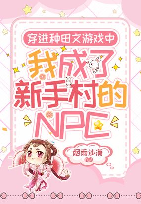 穿进种田文游戏中，我成了新手村的NPC