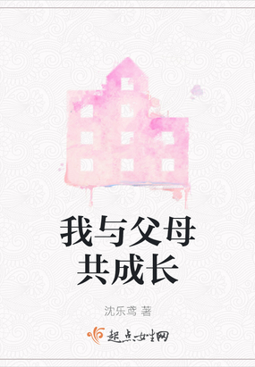 我与父母共成长