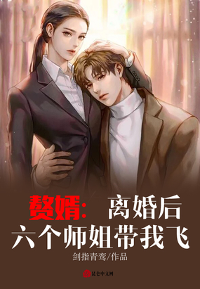 赘婿：离婚后，六个师姐带我飞