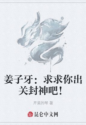 姜子牙：求求你出关封神吧！