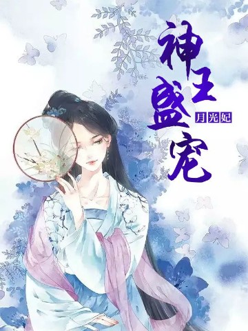 神王盛宠月光妃