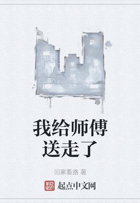 我给师傅送走了