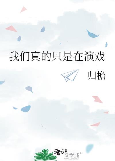 我们真的只是在演戏