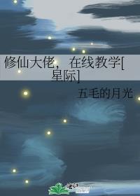 修仙大佬,在线教学[星际]