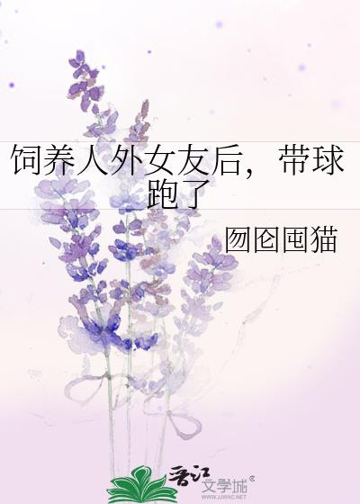 饲养人外女友后,带球跑了