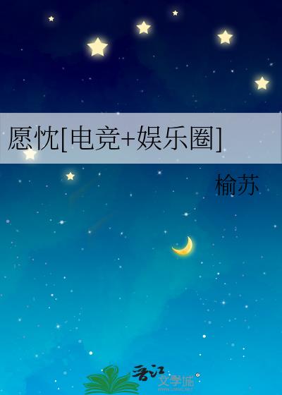 愿忱[电竞+娱乐圈]