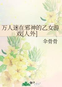 万人迷在邪神的乙女游戏[人外]