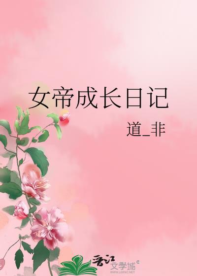 女帝成长日记