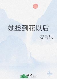 她捡到花以后