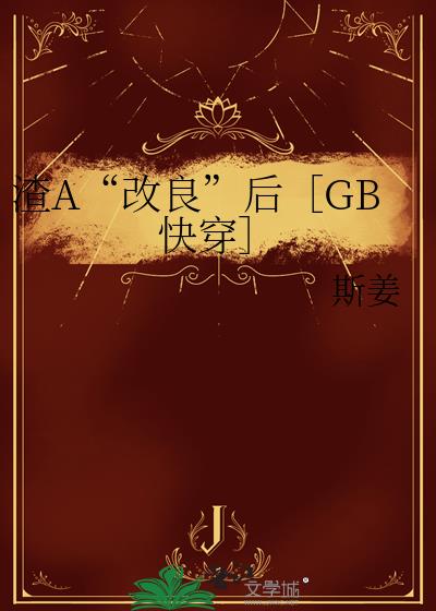 渣A改良后GB快穿