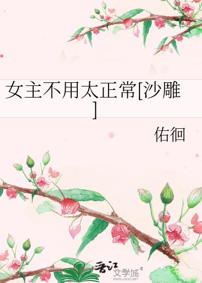 女主不用太正常[沙雕]