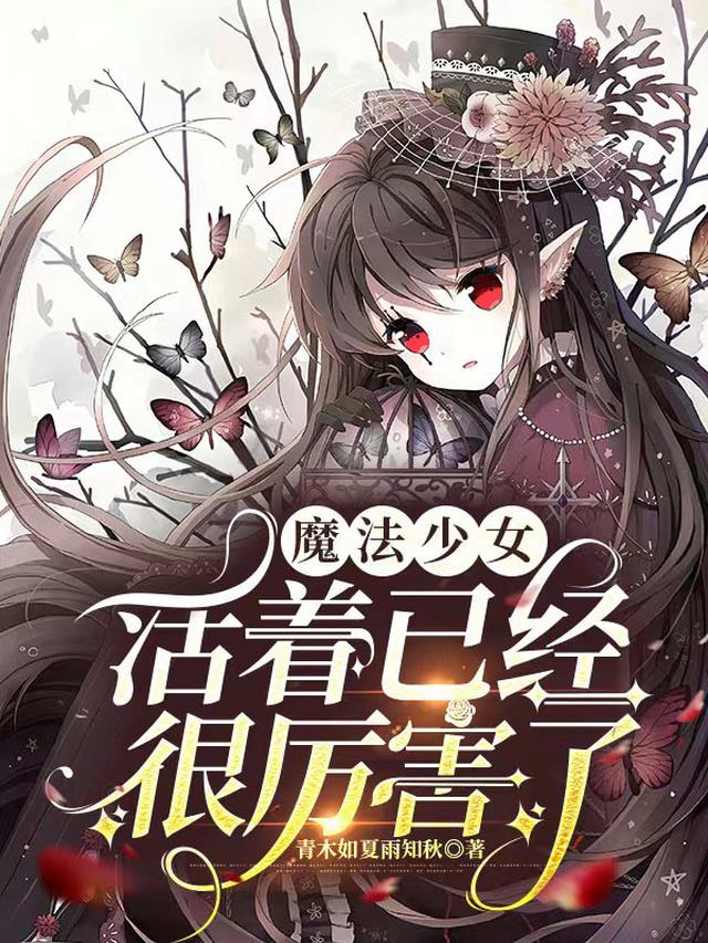 魔法少女：活着已经很厉害了