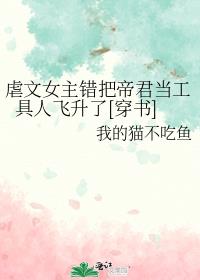 虐文女主错把帝君当工具人飞升了[穿书]