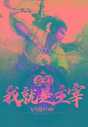 玄幻：我就是主宰