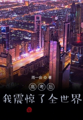 高考后，我震惊了全世界